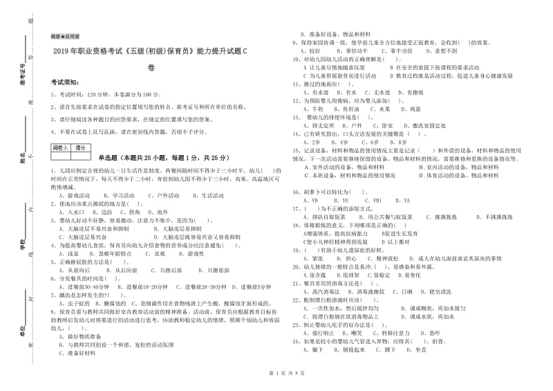 2019年职业资格考试《五级(初级)保育员》能力提升试题C卷.doc_第1页