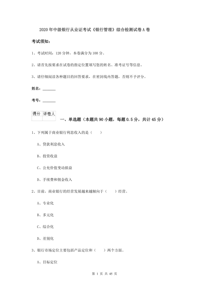 2020年中级银行从业证考试《银行管理》综合检测试卷A卷.doc_第1页