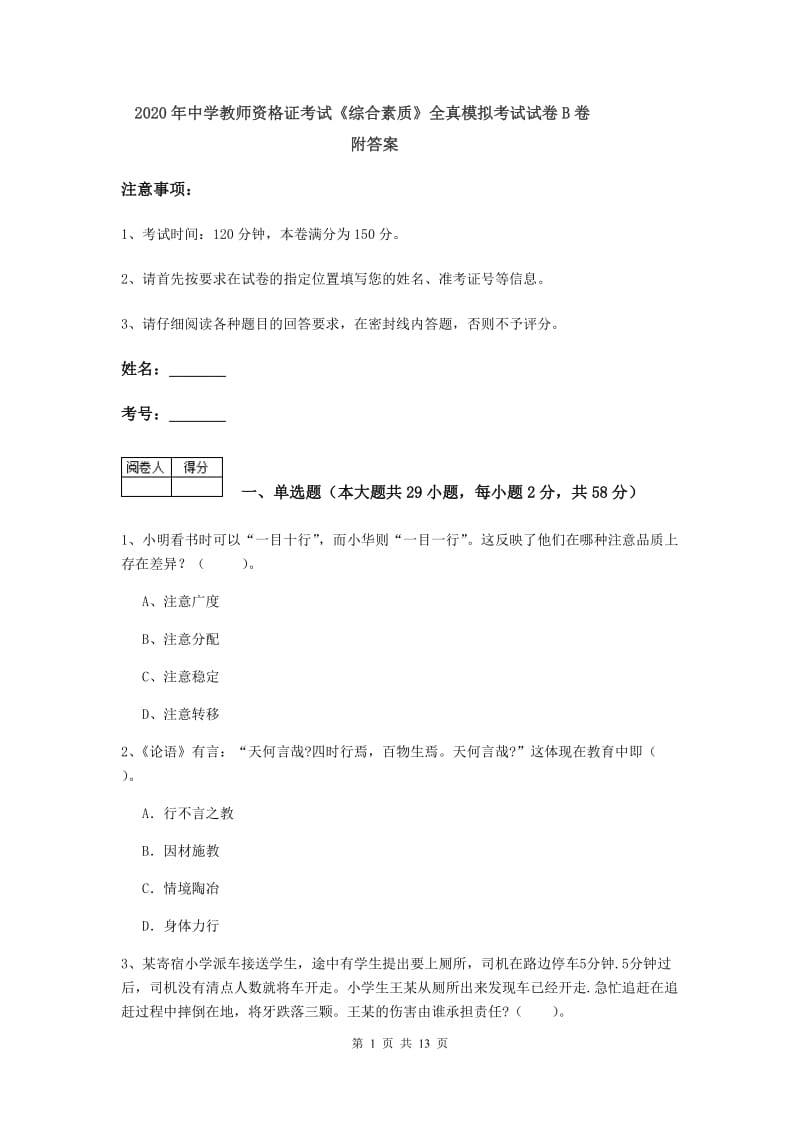 2020年中学教师资格证考试《综合素质》全真模拟考试试卷B卷 附答案.doc_第1页