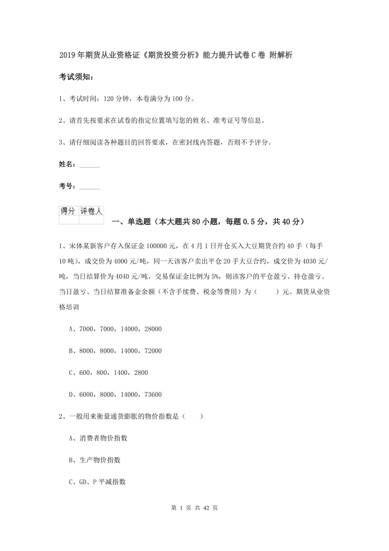 2019年期货从业资格证《期货投资分析》能力提升试卷C卷 附解析.doc_第1页