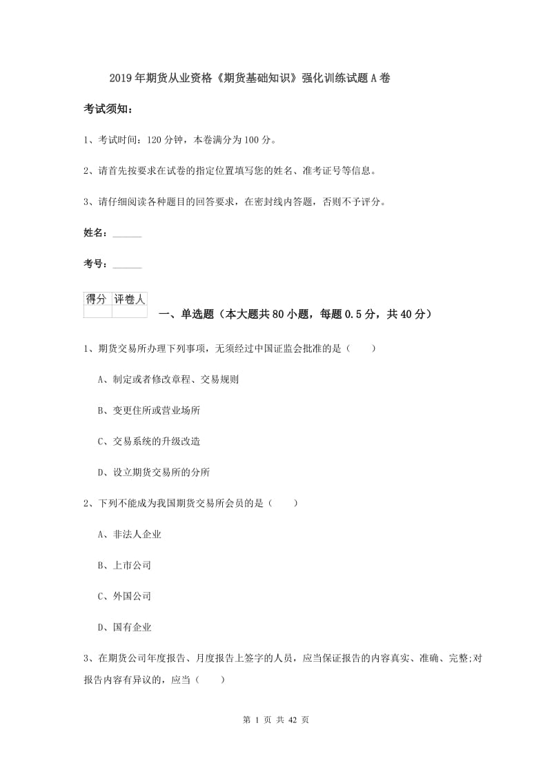 2019年期货从业资格《期货基础知识》强化训练试题A卷.doc_第1页