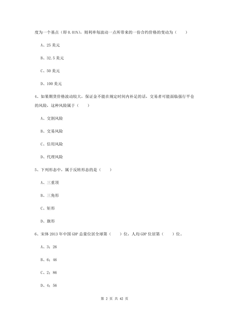 2019年期货从业资格证《期货投资分析》全真模拟考试试卷 含答案.doc_第2页