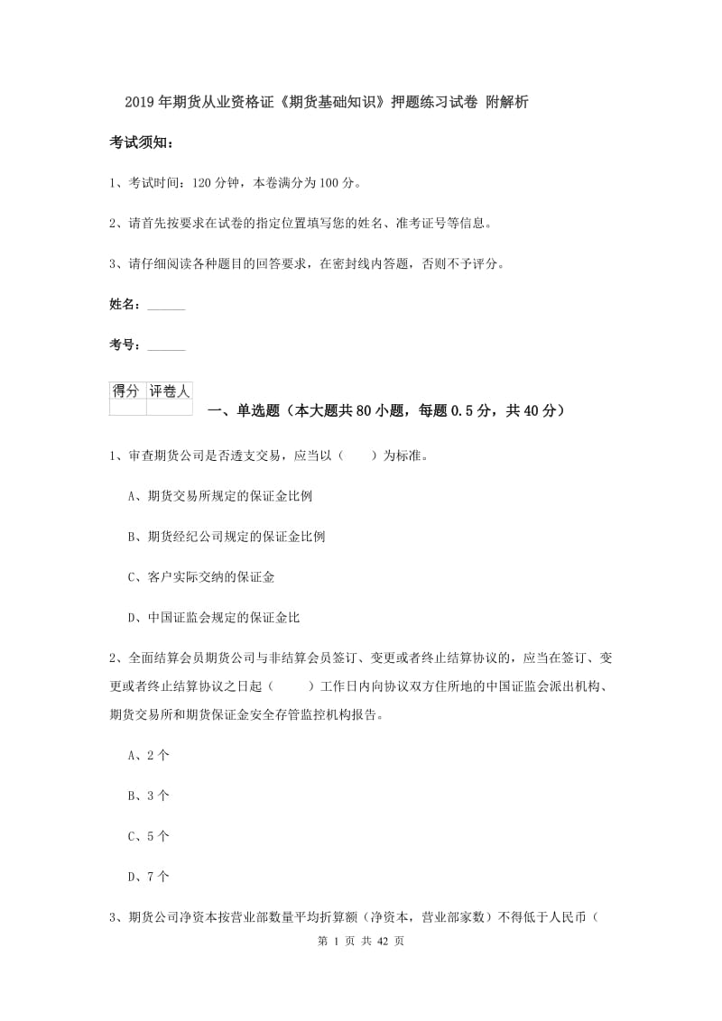 2019年期货从业资格证《期货基础知识》押题练习试卷 附解析.doc_第1页