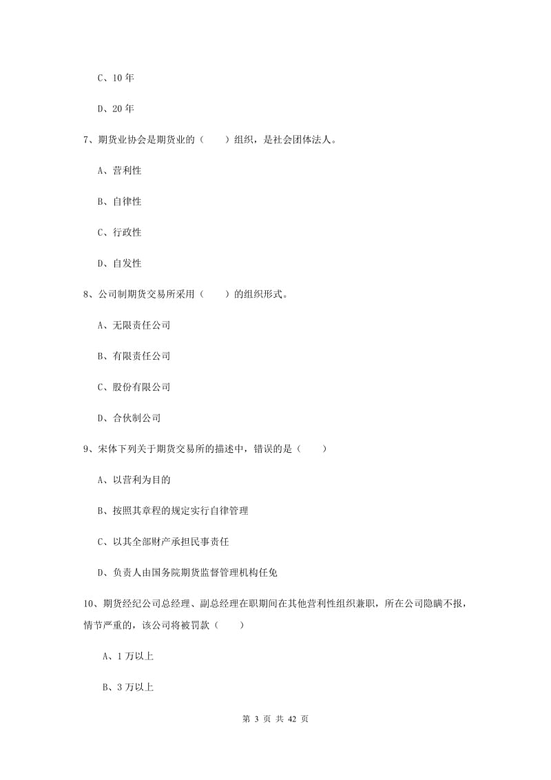 2019年期货从业资格证《期货基础知识》押题练习试卷 附解析.doc_第3页