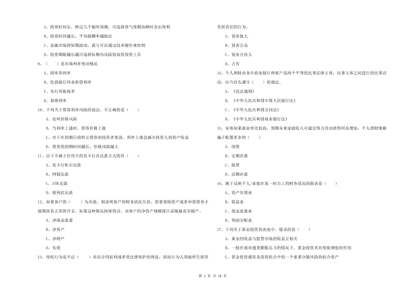 2020年初级银行从业资格证《个人理财》强化训练试题C卷 附答案.doc_第2页