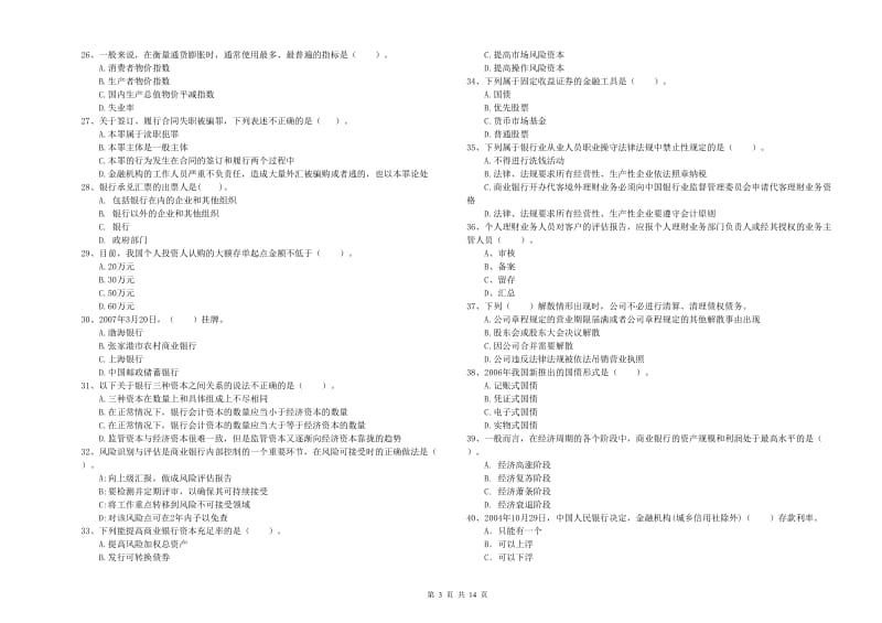 2020年初级银行从业资格证考试《银行业法律法规与综合能力》每周一练试题A卷 附解析.doc_第3页