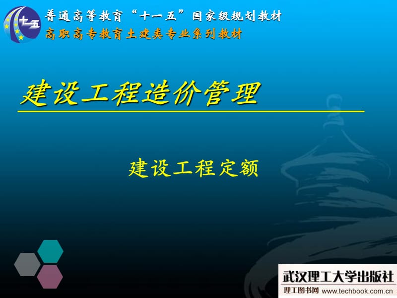 建設(shè)工程造價管理-建設(shè)工程定額.ppt_第1頁