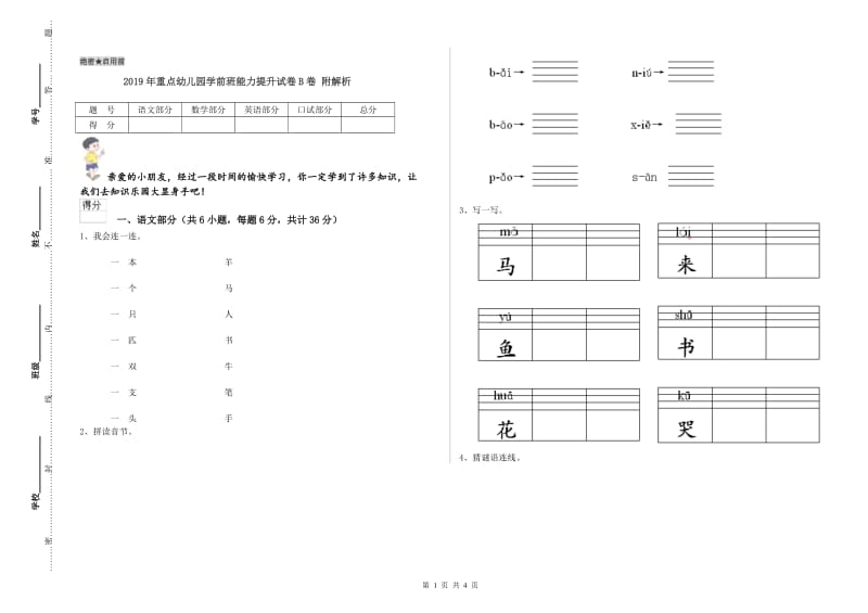 2019年重点幼儿园学前班能力提升试卷B卷 附解析.doc_第1页