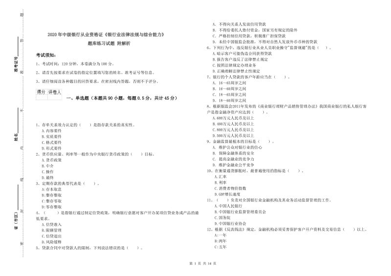 2020年中级银行从业资格证《银行业法律法规与综合能力》题库练习试题 附解析.doc_第1页