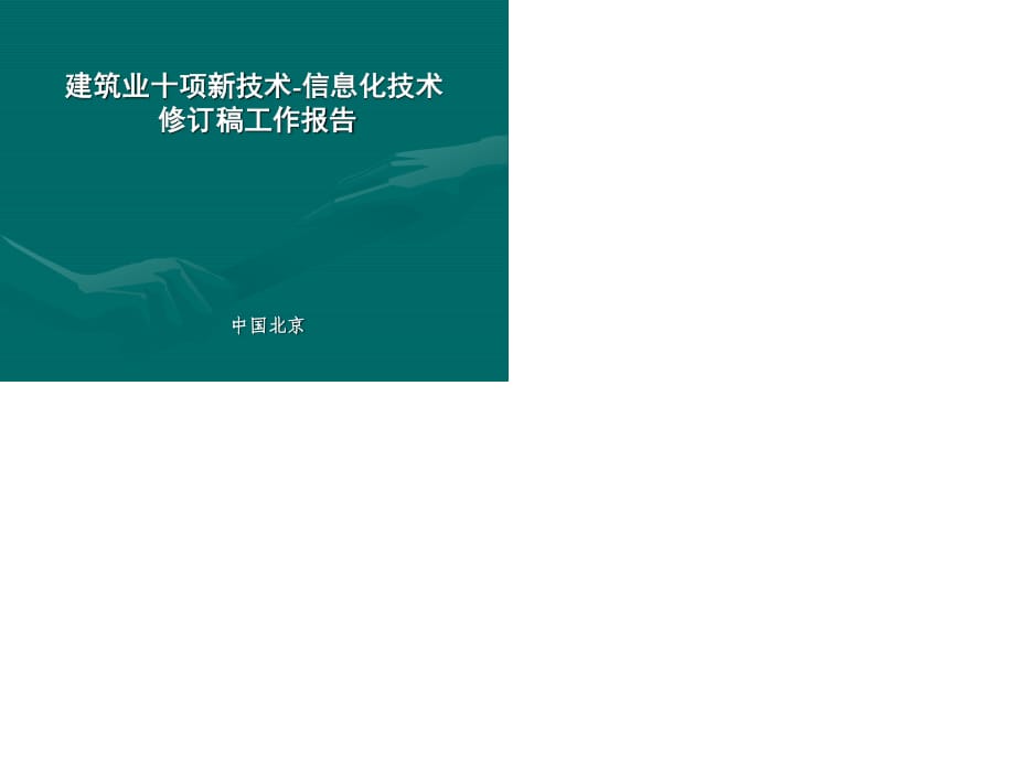 建筑业10项新技术-信息化技术.ppt_第1页