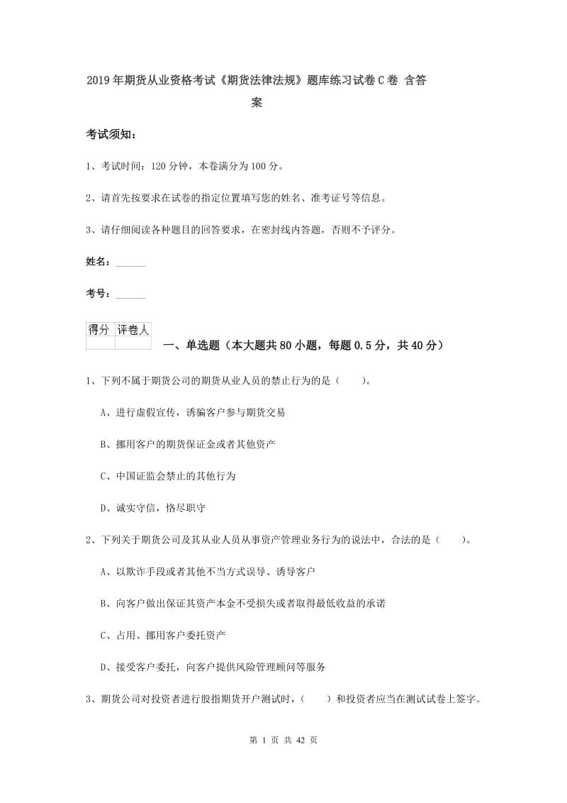 2019年期货从业资格考试《期货法律法规》题库练习试卷C卷 含答案.doc_第1页