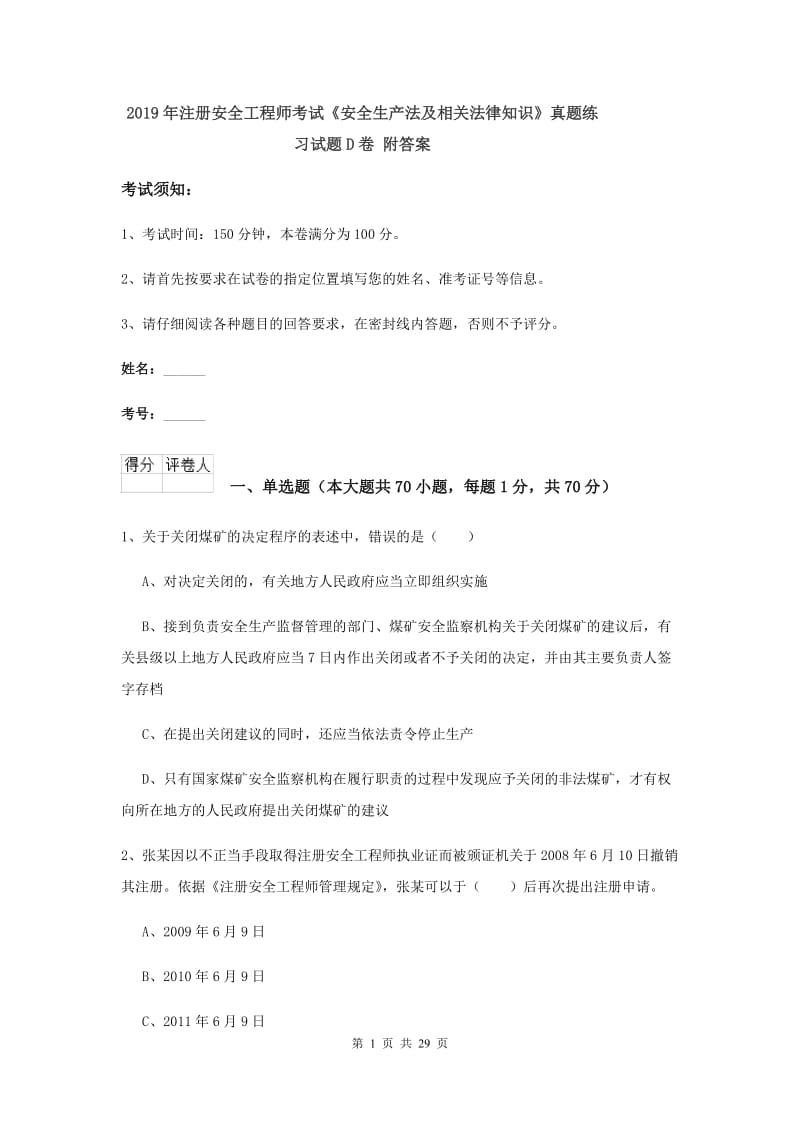 2019年注册安全工程师考试《安全生产法及相关法律知识》真题练习试题D卷 附答案.doc_第1页