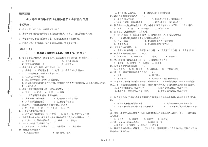 2019年职业资格考试《初级保育员》考前练习试题.doc_第1页