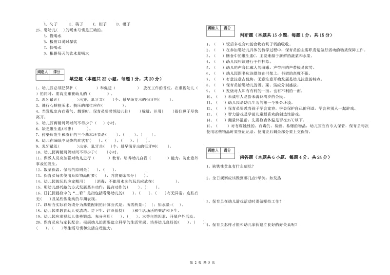 2019年职业资格考试《初级保育员》考前练习试题.doc_第2页