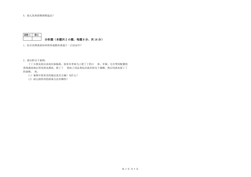 2019年职业资格考试《初级保育员》考前练习试题.doc_第3页