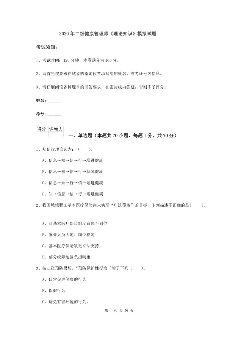 2020年二级健康管理师《理论知识》模拟试题.doc_第1页