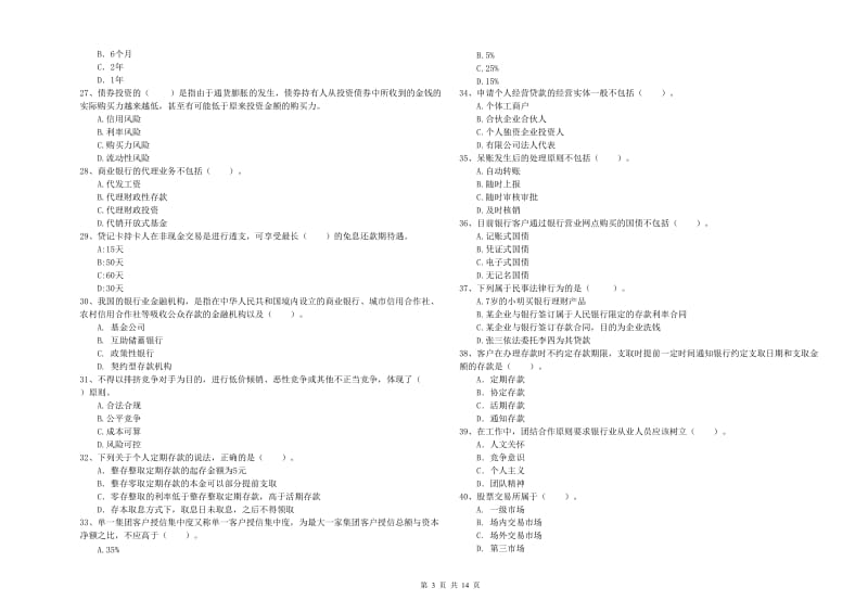 2020年初级银行从业资格证考试《银行业法律法规与综合能力》过关练习试卷A卷 附解析.doc_第3页