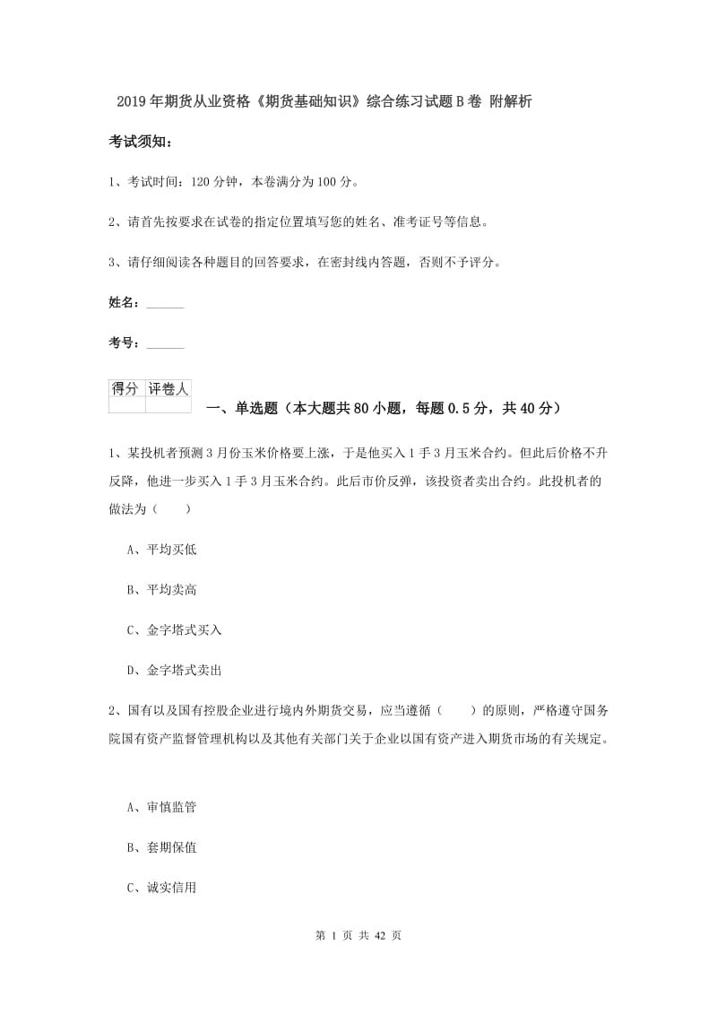 2019年期货从业资格《期货基础知识》综合练习试题B卷 附解析.doc_第1页