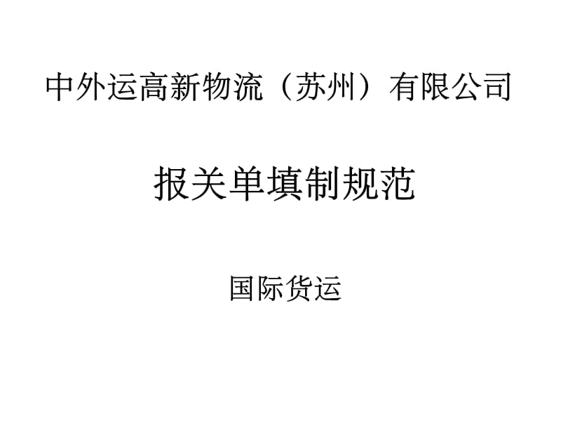 物流公司报关单填制规范.ppt_第1页