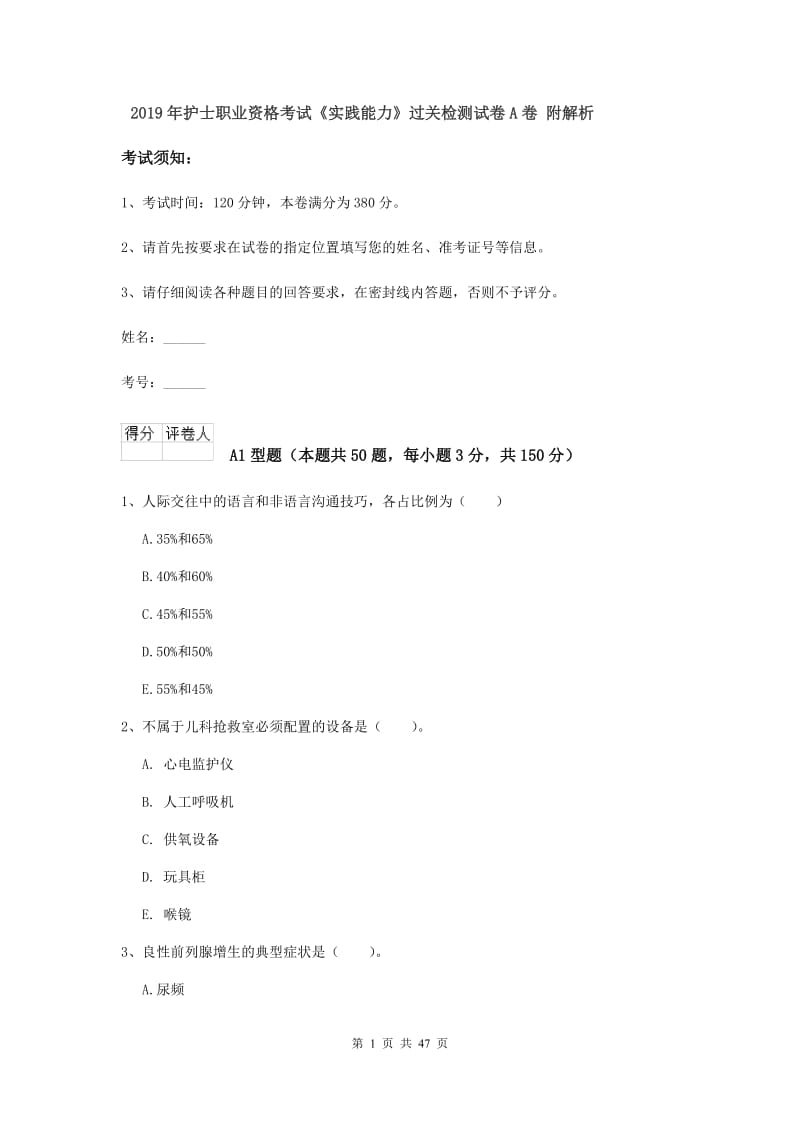 2019年护士职业资格考试《实践能力》过关检测试卷A卷 附解析.doc_第1页