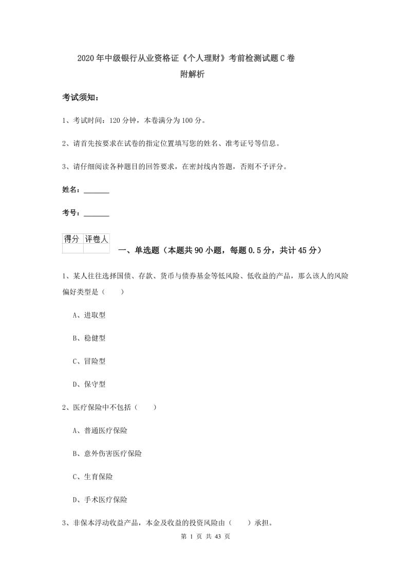 2020年中级银行从业资格证《个人理财》考前检测试题C卷 附解析.doc_第1页