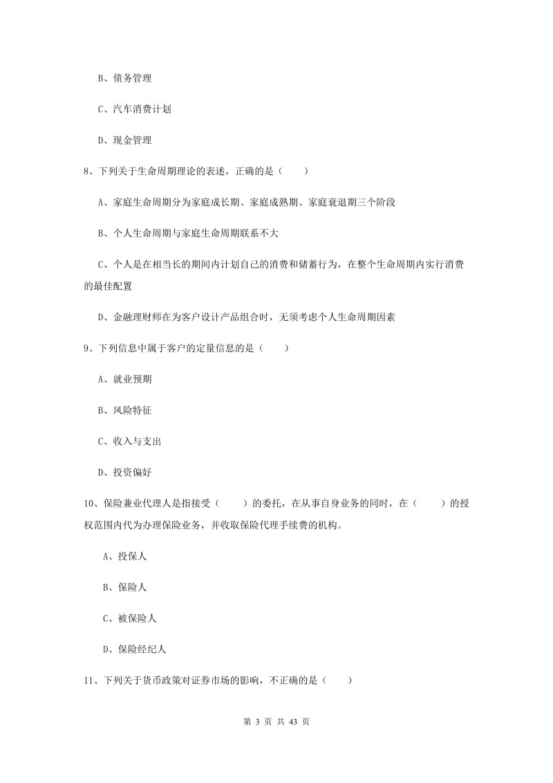 2020年中级银行从业资格证《个人理财》考前检测试题C卷 附解析.doc_第3页