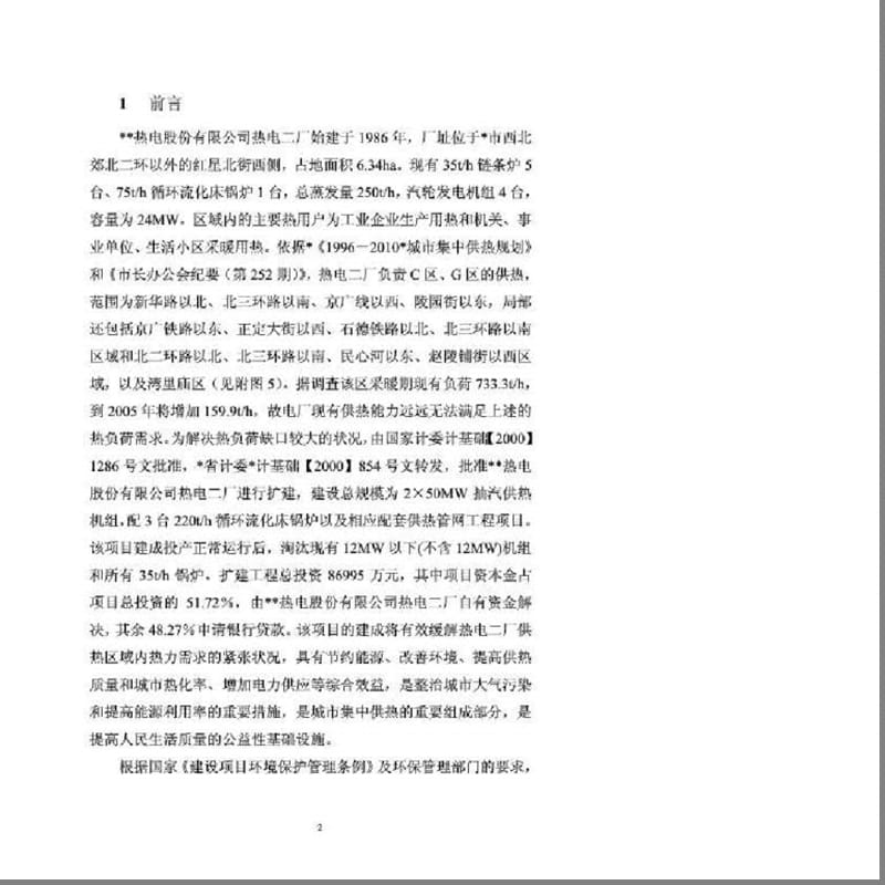 热电二厂扩建工程环境影澳报告书.ppt_第2页