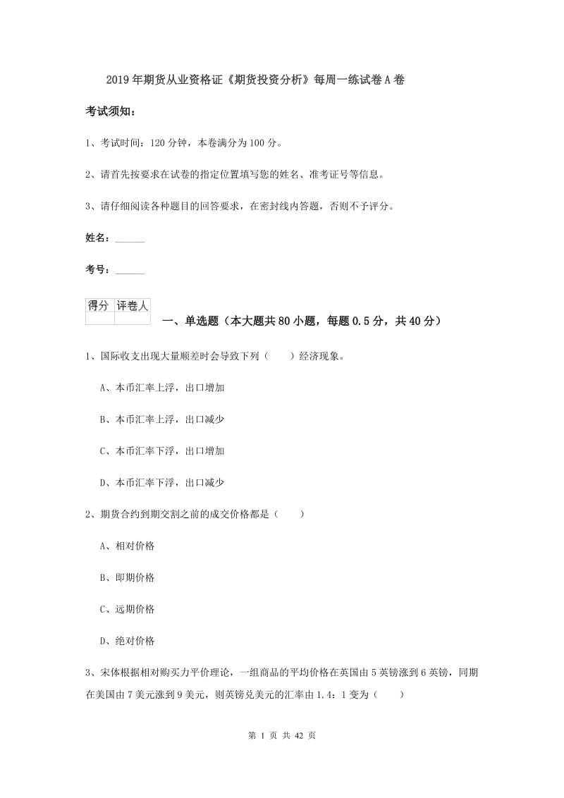 2019年期货从业资格证《期货投资分析》每周一练试卷A卷.doc_第1页