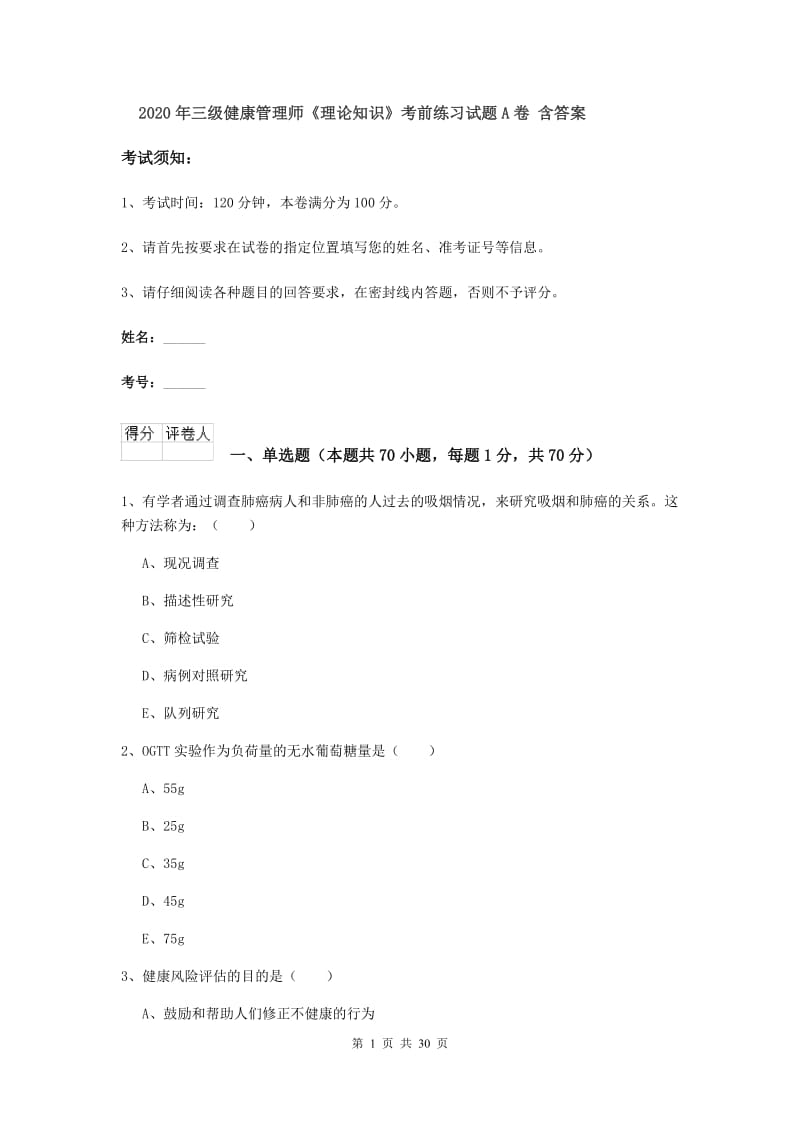 2020年三级健康管理师《理论知识》考前练习试题A卷 含答案.doc_第1页