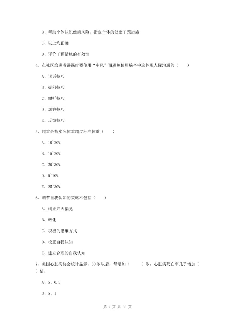 2020年三级健康管理师《理论知识》考前练习试题A卷 含答案.doc_第2页