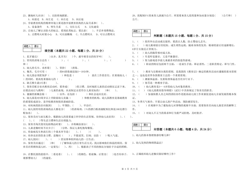 2019年职业资格考试《二级保育员》能力提升试题.doc_第2页