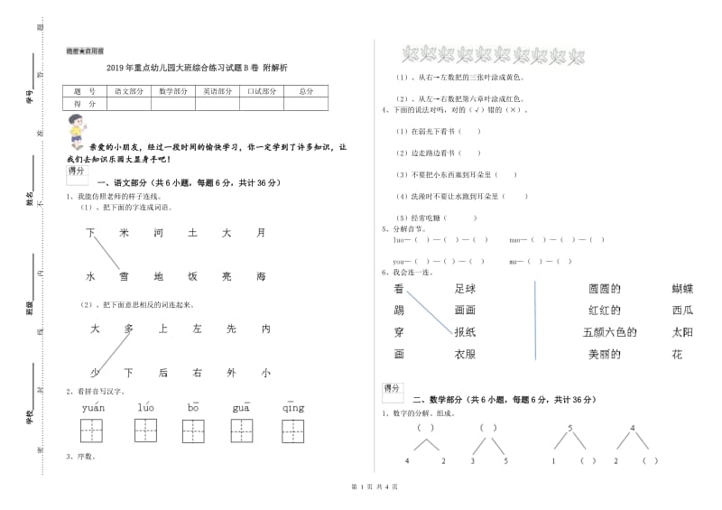 2019年重点幼儿园大班综合练习试题B卷 附解析.doc_第1页