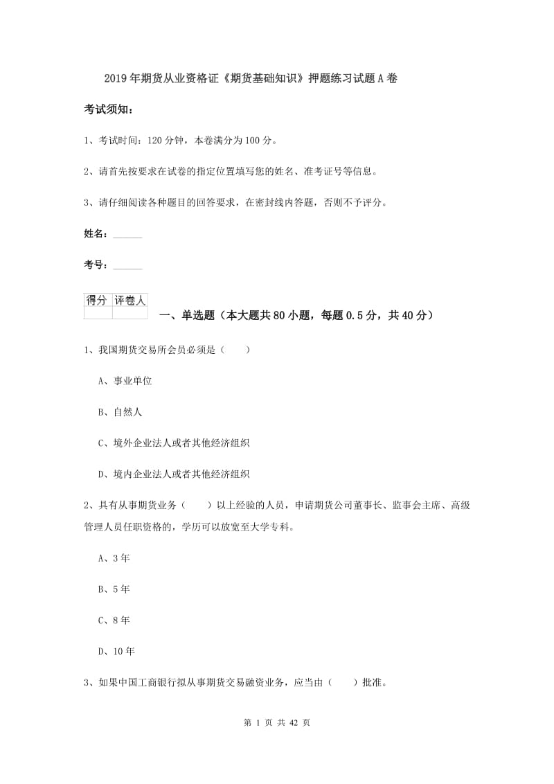 2019年期货从业资格证《期货基础知识》押题练习试题A卷.doc_第1页