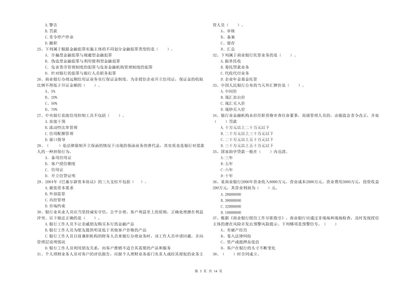 2020年中级银行从业资格《银行业法律法规与综合能力》模拟试题D卷 含答案.doc_第3页