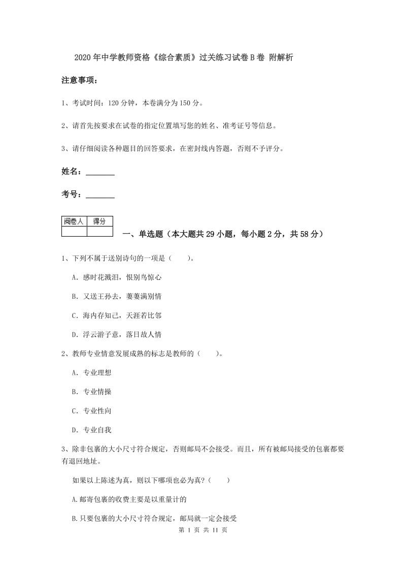 2020年中学教师资格《综合素质》过关练习试卷B卷 附解析.doc_第1页