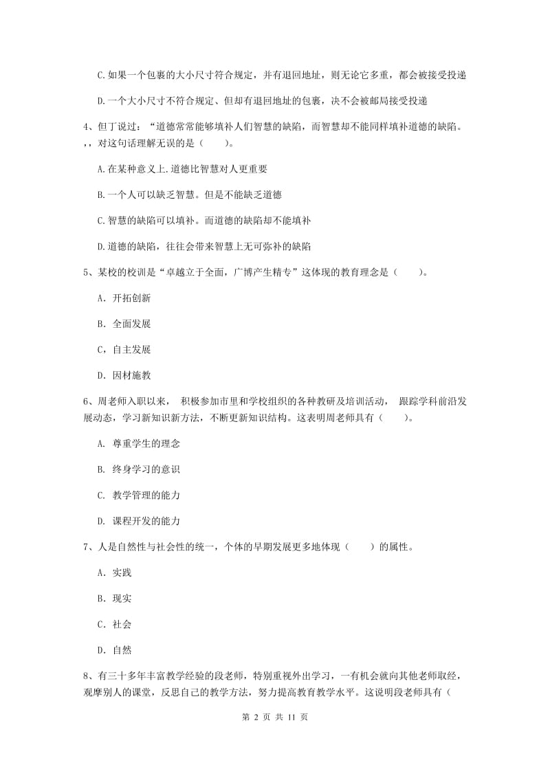 2020年中学教师资格《综合素质》过关练习试卷B卷 附解析.doc_第2页