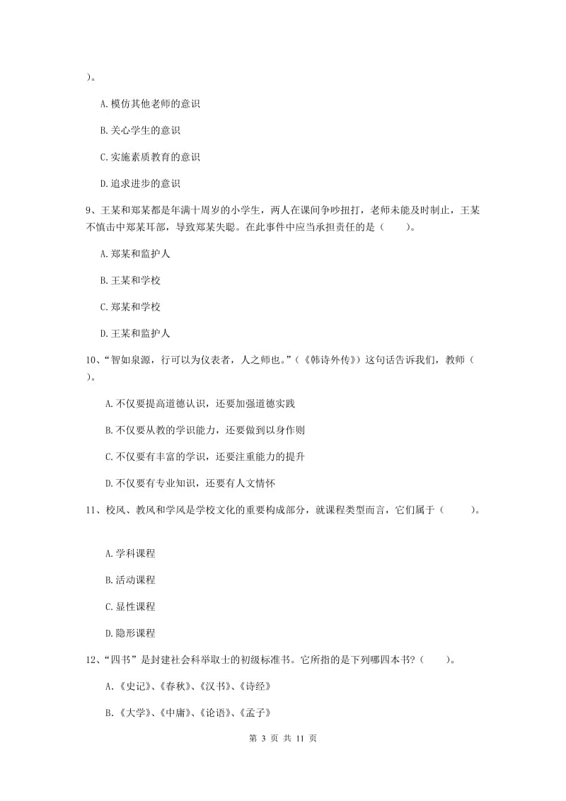 2020年中学教师资格《综合素质》过关练习试卷B卷 附解析.doc_第3页