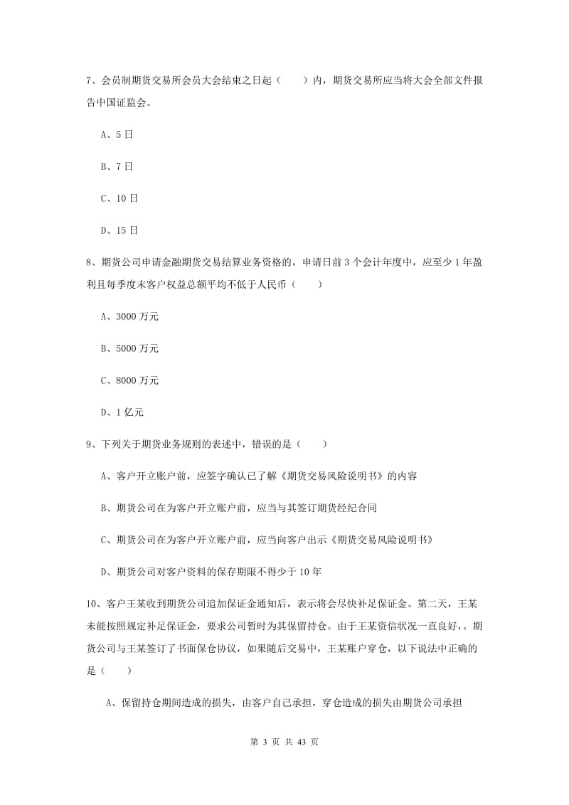 2019年期货从业资格《期货基础知识》考前练习试题B卷 附答案.doc_第3页