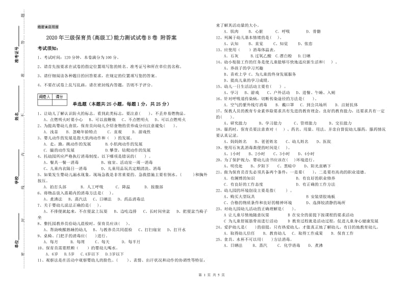 2020年三级保育员(高级工)能力测试试卷B卷 附答案.doc_第1页