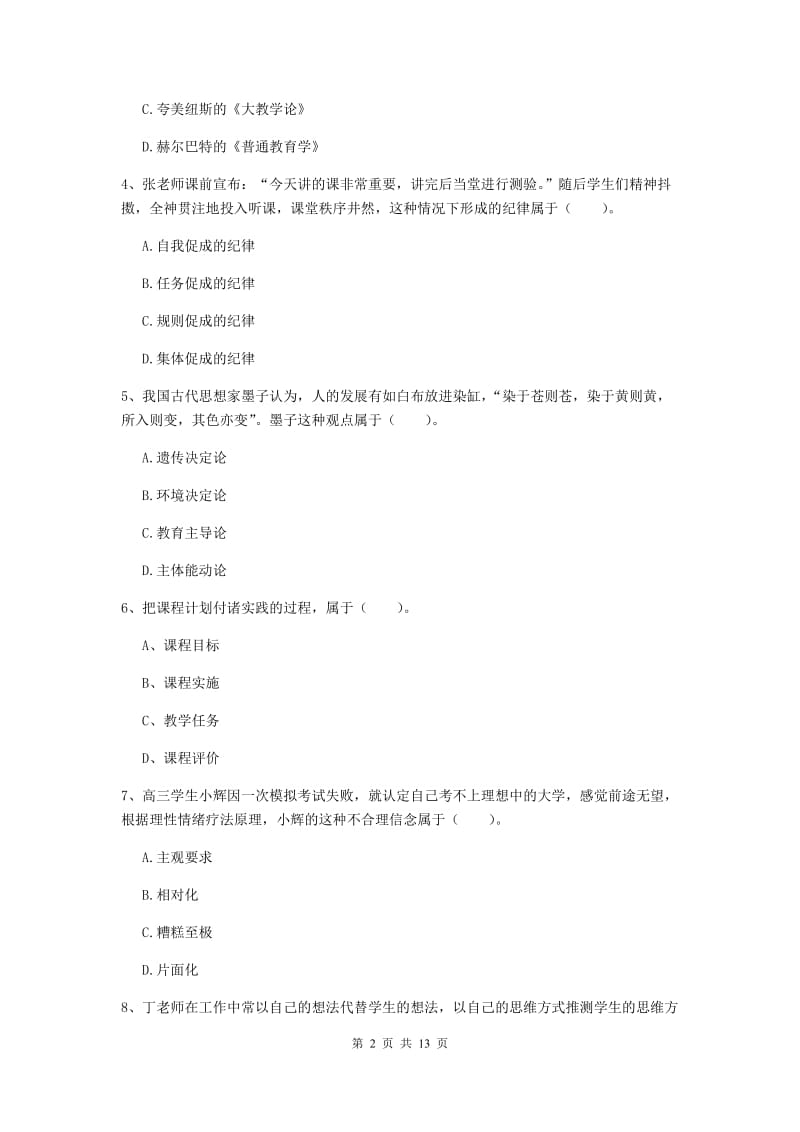 2020年中学教师资格证《教育知识与能力》模拟试题D卷 附答案.doc_第2页