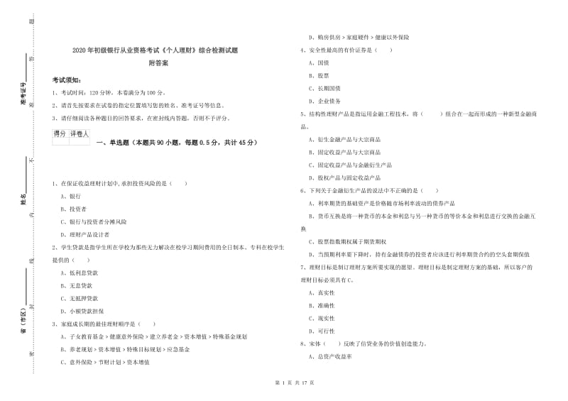 2020年初级银行从业资格考试《个人理财》综合检测试题 附答案.doc_第1页