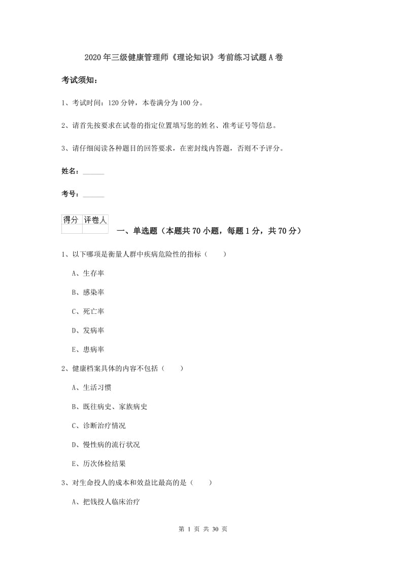 2020年三级健康管理师《理论知识》考前练习试题A卷.doc_第1页