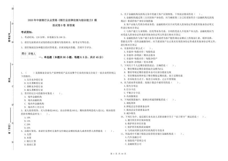 2020年中级银行从业资格《银行业法律法规与综合能力》模拟试卷D卷 附答案.doc_第1页