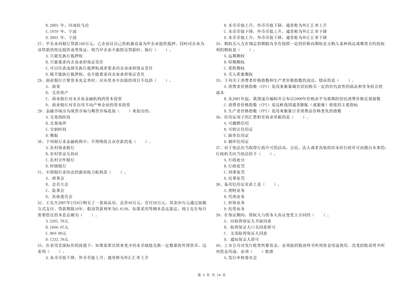 2020年中级银行从业资格《银行业法律法规与综合能力》模拟试卷D卷 附答案.doc_第3页