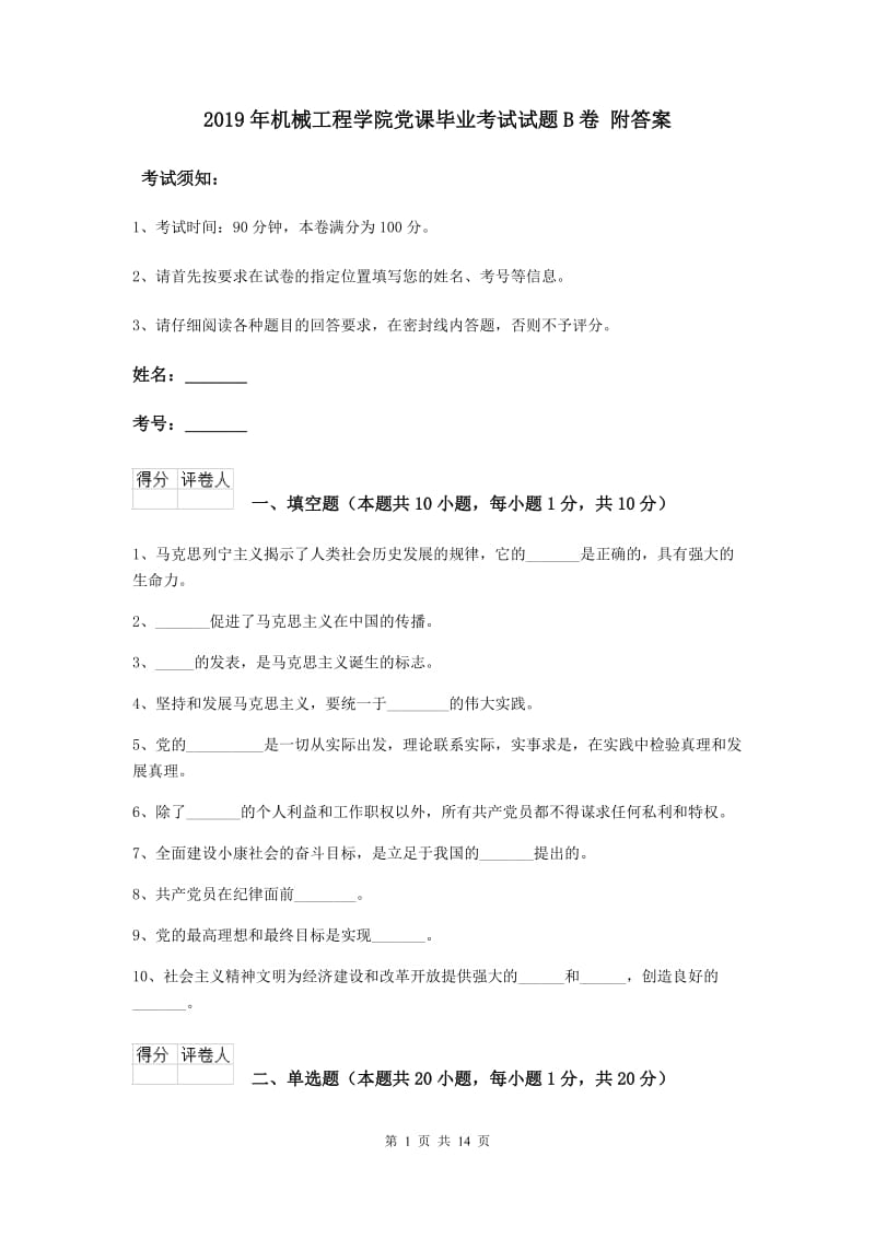 2019年机械工程学院党课毕业考试试题B卷 附答案.doc_第1页