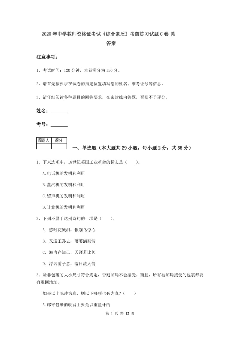 2020年中学教师资格证考试《综合素质》考前练习试题C卷 附答案.doc_第1页