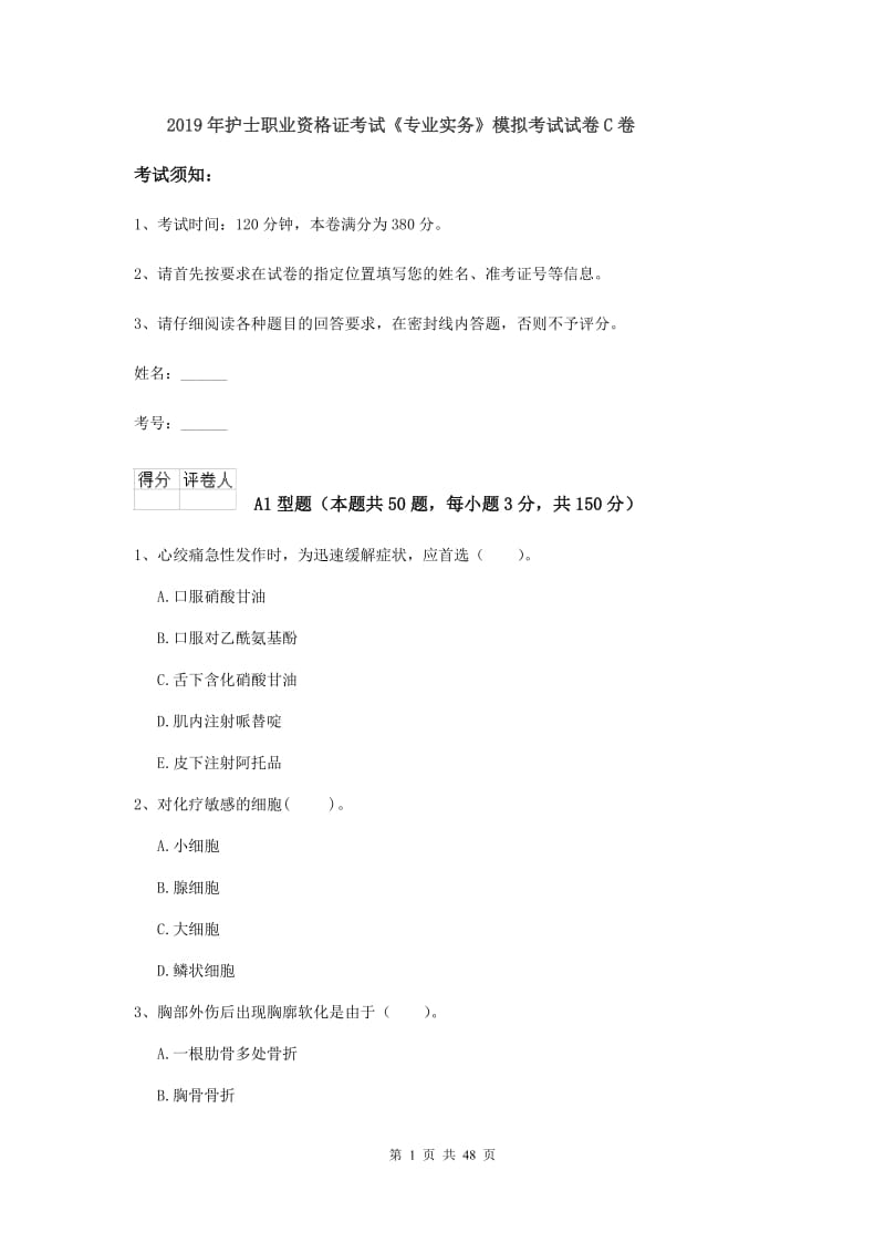 2019年护士职业资格证考试《专业实务》模拟考试试卷C卷.doc_第1页