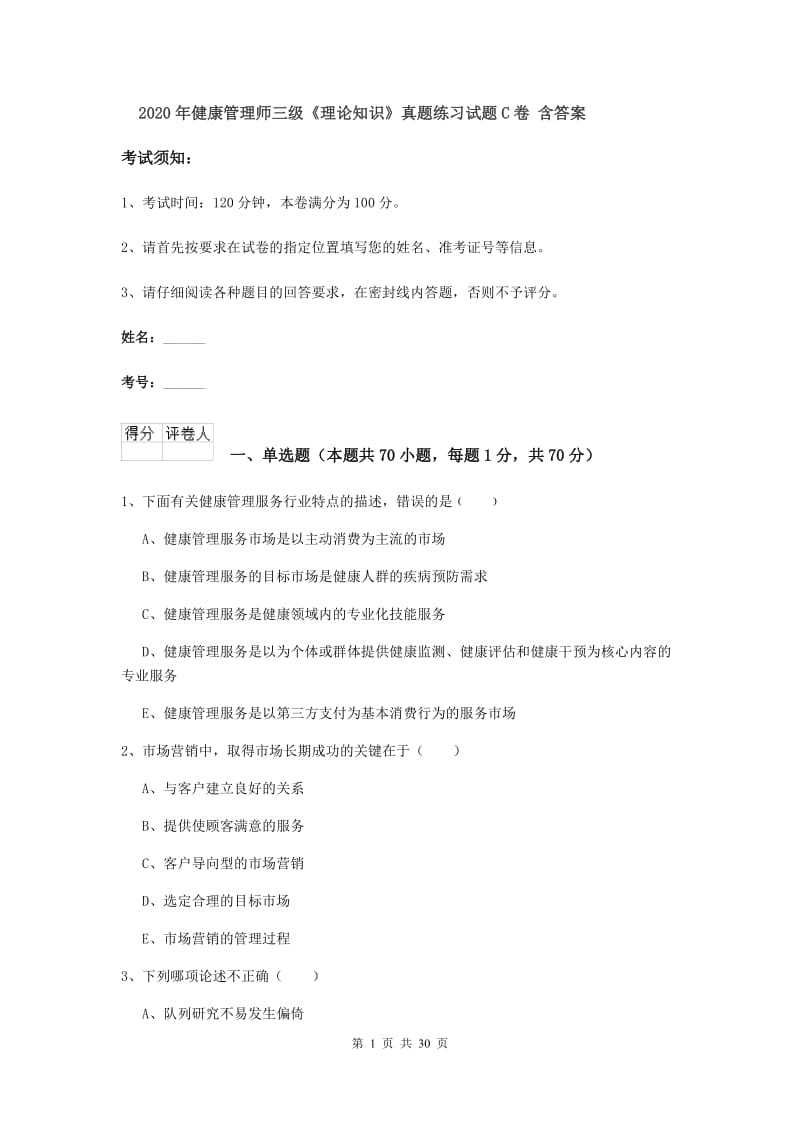 2020年健康管理师三级《理论知识》真题练习试题C卷 含答案.doc_第1页