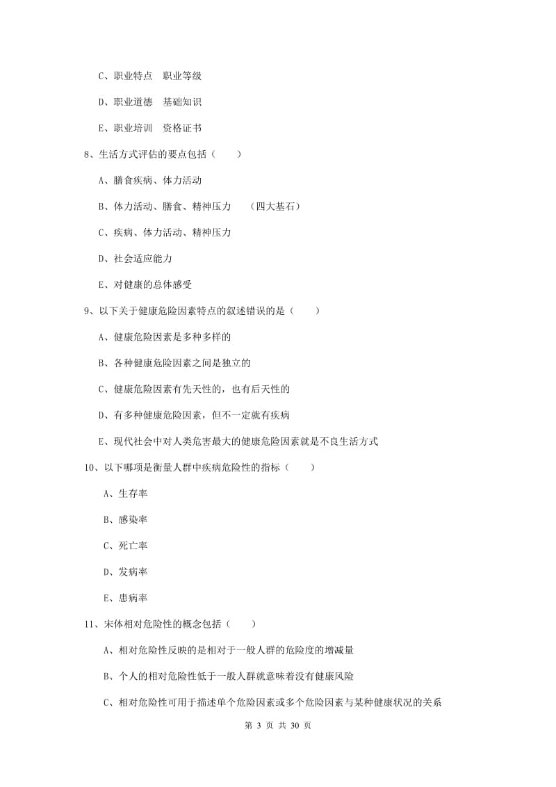 2020年健康管理师三级《理论知识》真题练习试题C卷 含答案.doc_第3页