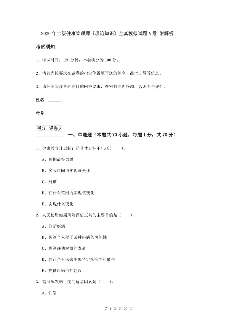 2020年二级健康管理师《理论知识》全真模拟试题A卷 附解析.doc_第1页